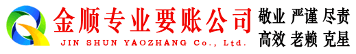 温泉金顺清债公司